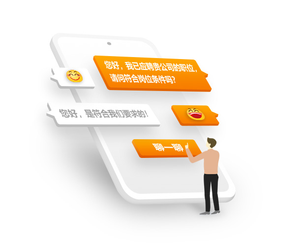 在線溝通,與HR暢快直聊